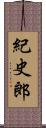 紀史郎 Scroll