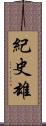 紀史雄 Scroll