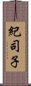 紀司子 Scroll