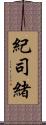 紀司緒 Scroll