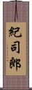 紀司郎 Scroll