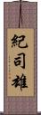 紀司雄 Scroll