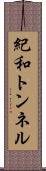 紀和トンネル Scroll