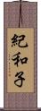 紀和子 Scroll