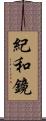 紀和鏡 Scroll