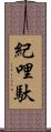 紀哩馱 Scroll