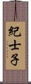 紀士子 Scroll