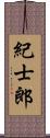 紀士郎 Scroll