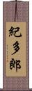 紀多郎 Scroll