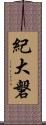 紀大磐 Scroll