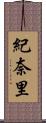 紀奈里 Scroll