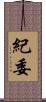 紀委 Scroll