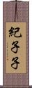 紀子子 Scroll