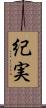 紀実 Scroll