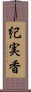 紀実香 Scroll