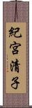 紀宮清子 Scroll