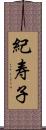 紀寿子 Scroll