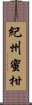 紀州蜜柑 Scroll