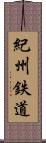 紀州鉄道 Scroll