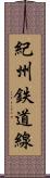 紀州鉄道線 Scroll