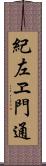 紀左ヱ門通 Scroll