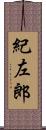 紀左郎 Scroll