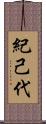 紀己代 Scroll