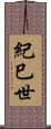 紀巳世 Scroll