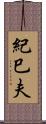 紀巳夫 Scroll