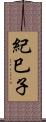紀巳子 Scroll