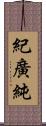 紀廣純 Scroll