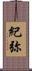 紀弥 Scroll
