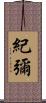 紀彌 Scroll