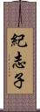 紀志子 Scroll
