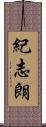 紀志朗 Scroll