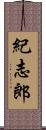 紀志郎 Scroll