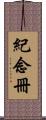 紀念冊 Scroll