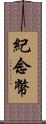 紀念幣 Scroll