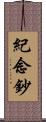 紀念鈔 Scroll