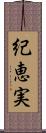 紀恵実 Scroll
