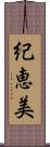 紀恵美 Scroll