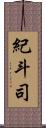 紀斗司 Scroll