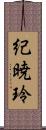 紀暁玲 Scroll