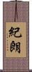 紀朗 Scroll