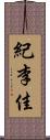 紀李佳 Scroll