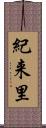 紀来里 Scroll