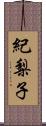 紀梨子 Scroll