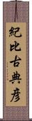 紀比古典彦 Scroll