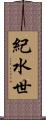 紀水世 Scroll