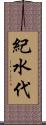 紀水代 Scroll